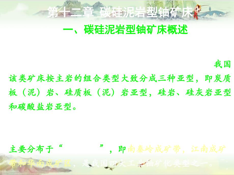 【铀资源地质学】10碳硅泥岩型铀矿床_第1页