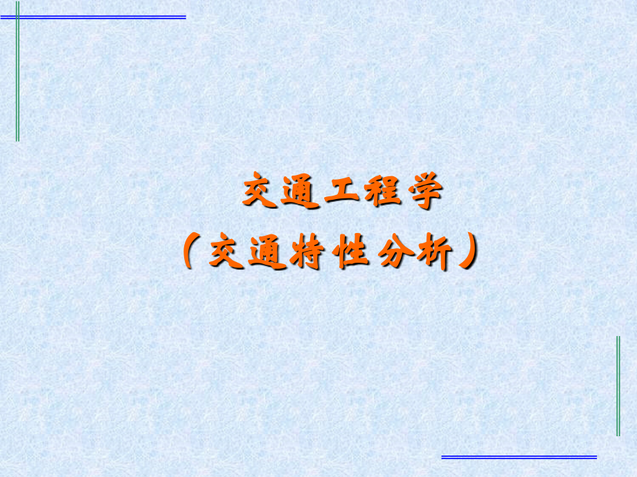 道路交通特性分析_第1页