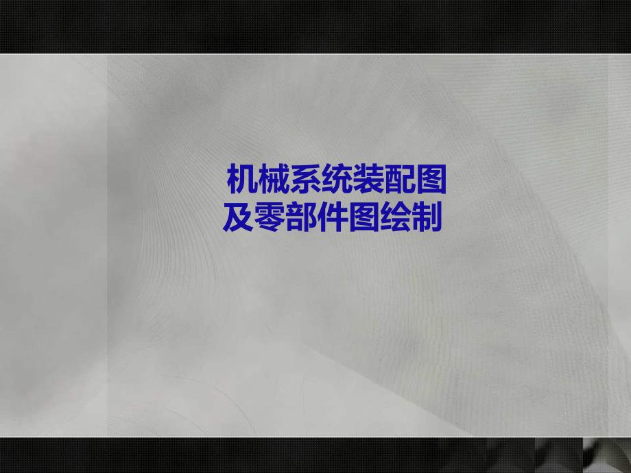 机械创新设计机械系统装配图及零部件图绘制_第1页