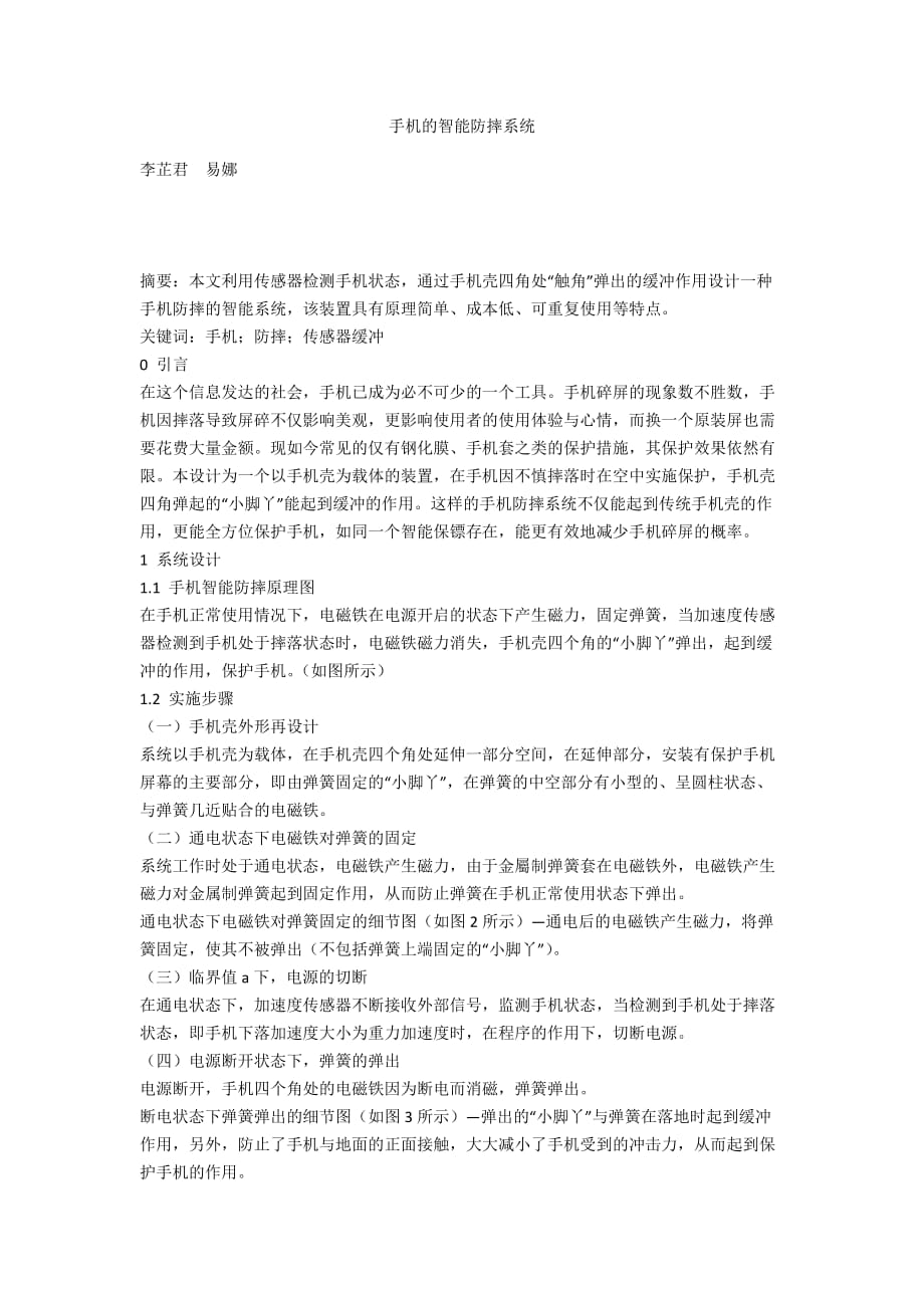 手机的智能防摔系统_第1页