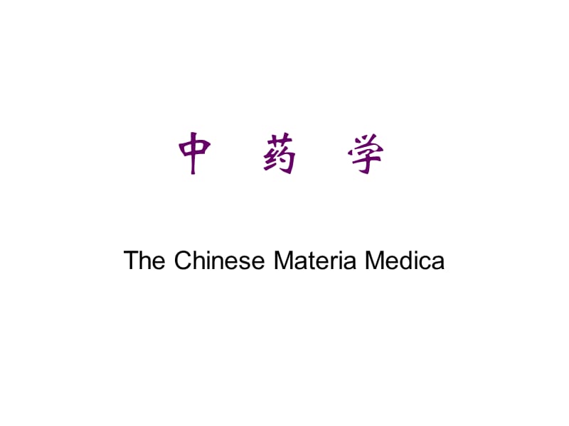 中药药理学：1中药学_第1页