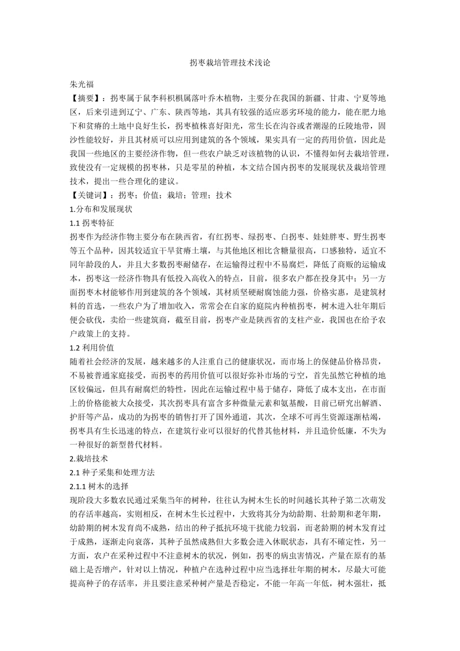 拐枣栽培管理技术浅论_第1页