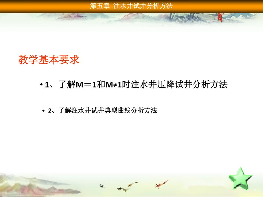 现代试井分析Chapter5_第1页
