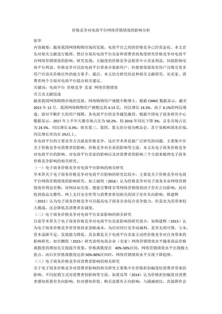 价格竞争对电商平台网络营销绩效的影响分析_第1页