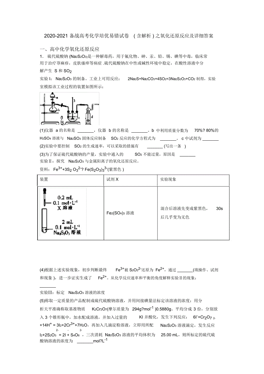 2020-2021备战高考化学培优易错试卷(含解析)之氧化还原反应及详细答案_第1页