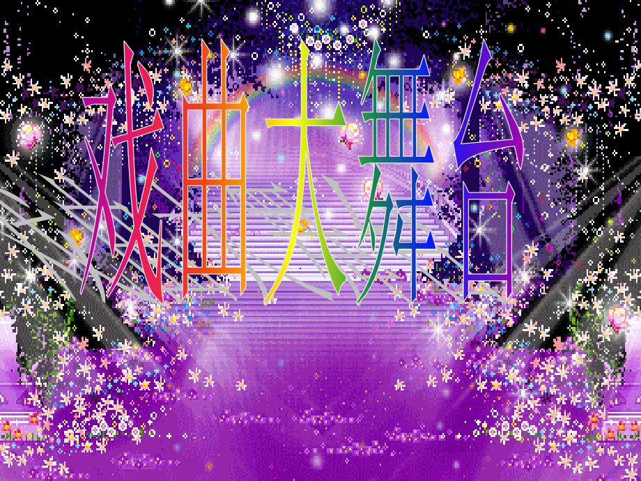 戏曲大舞台(4)_第1页