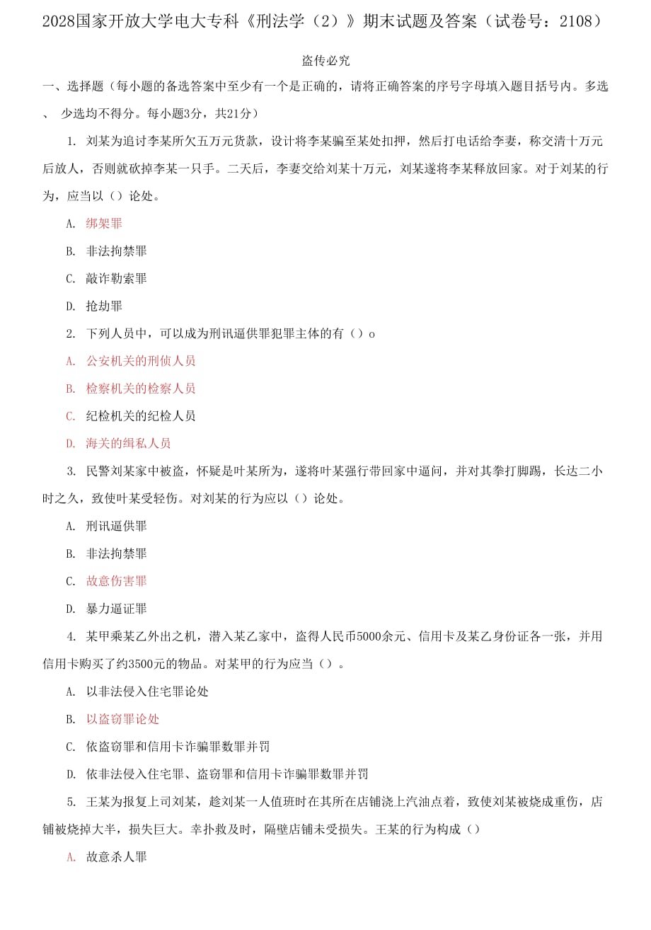精选国家开放大学电大专科《刑法学》期末试题及答案（试卷号：2108）_第1页