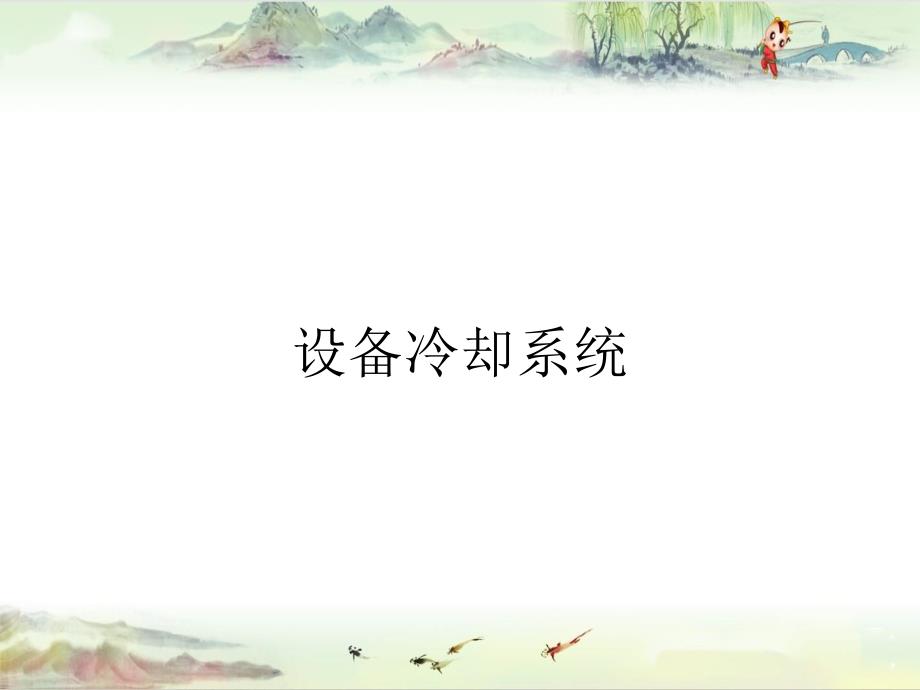 【737ME 改装AV课件】设备冷却系统_第1页