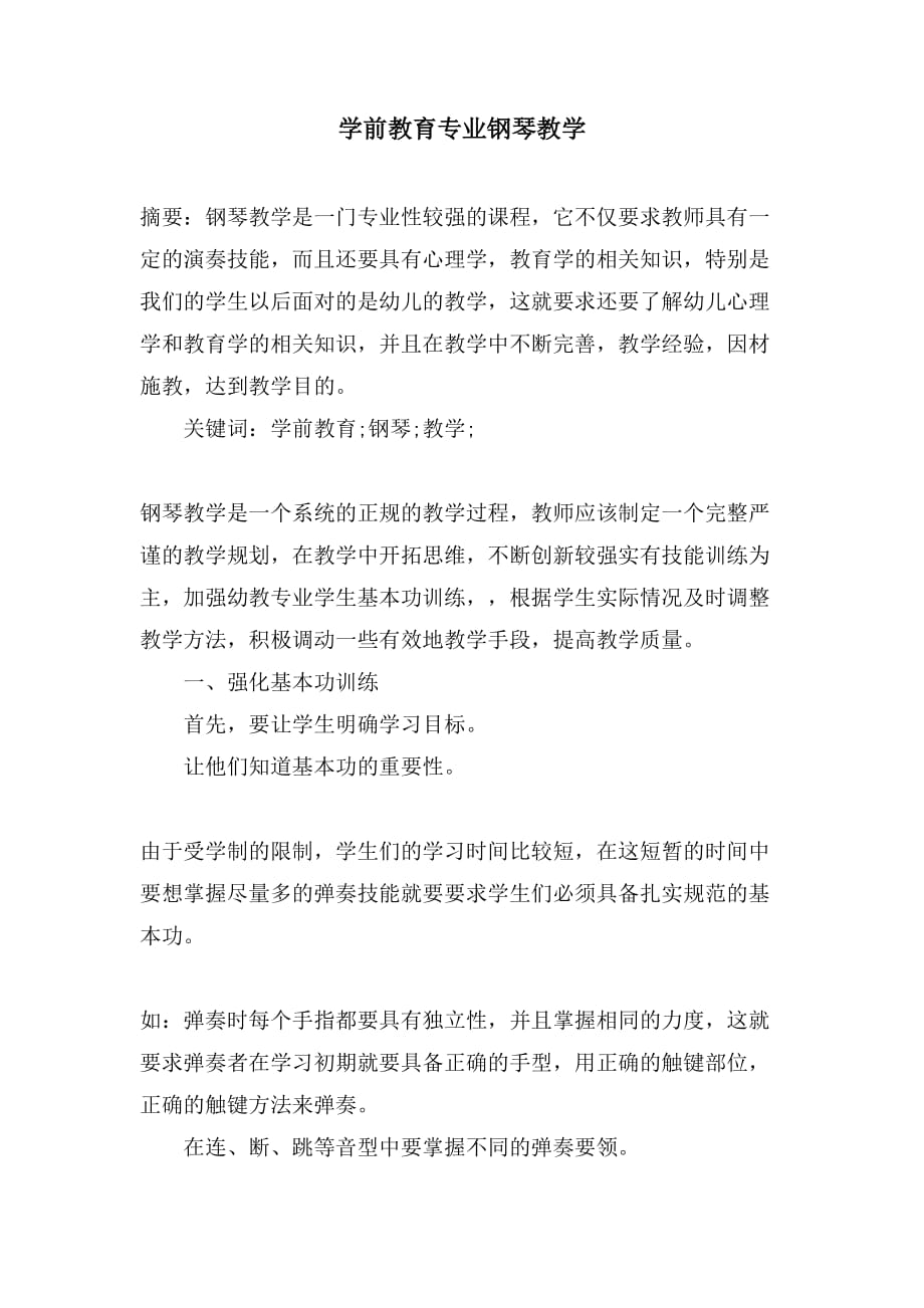 学前教育专业钢琴教学_第1页