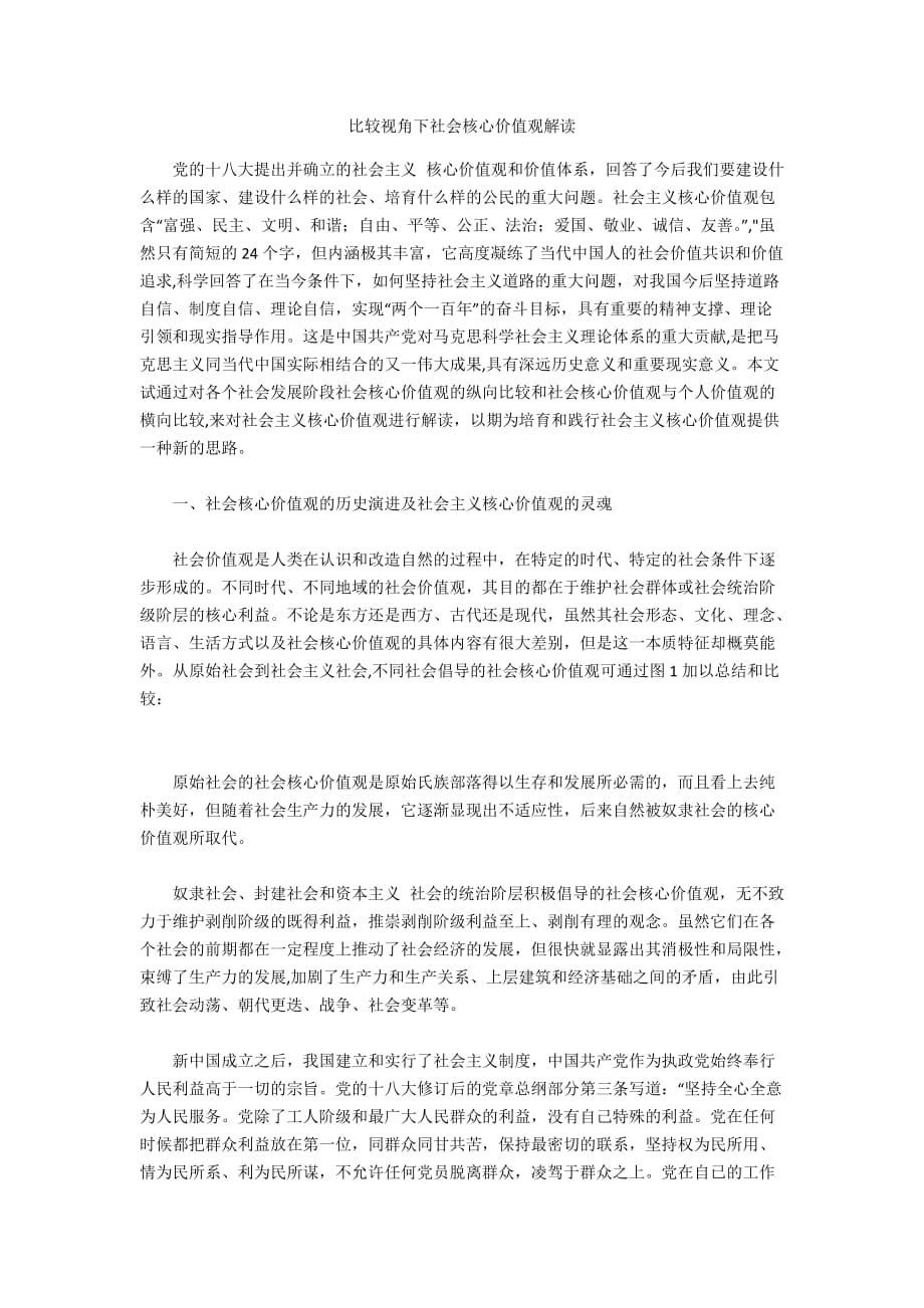 比较视角下社会核心价值观解读_第1页