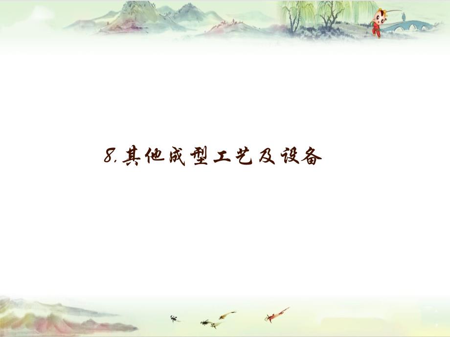 复合材料成型工艺与设备（8.其他成型工艺）_第1页