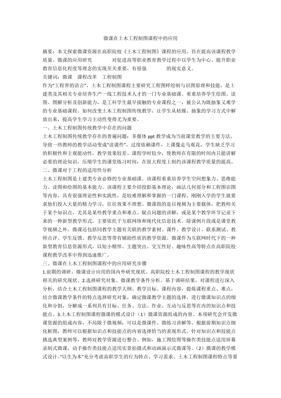 微课在土木工程制图课程中的应用_第1页