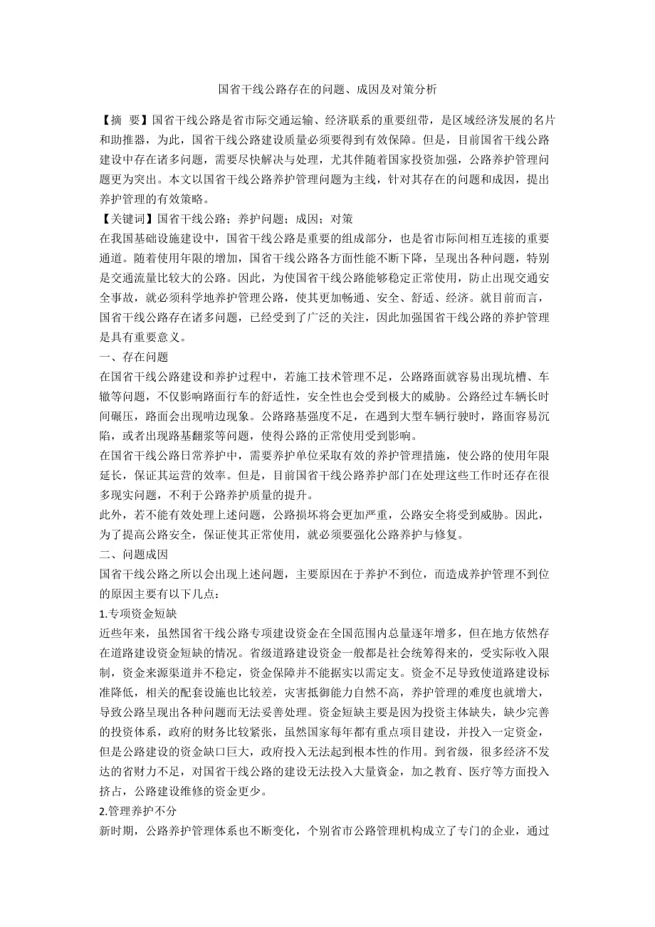 国省干线公路存在的问题、成因及对策分析_第1页