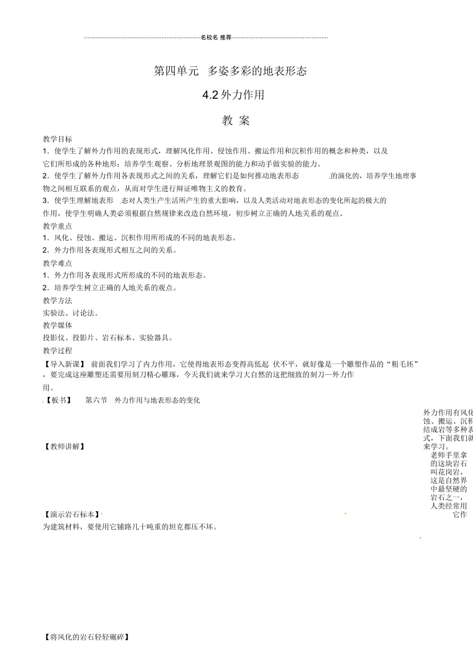 高中地理：4.2《外力作用》名师教案鲁教版选修1_第1页