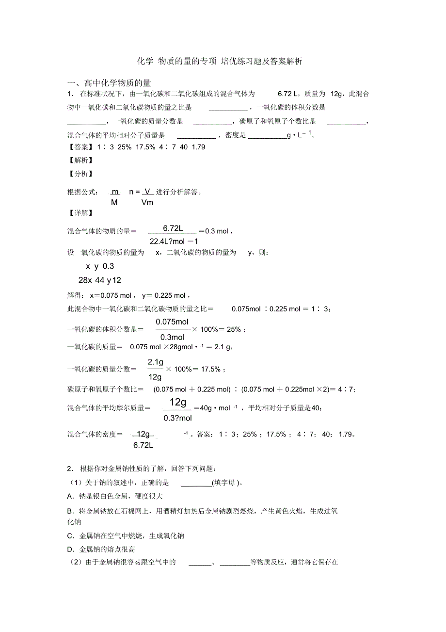 化学物质的量的专项培优练习题及答案解析_第1页
