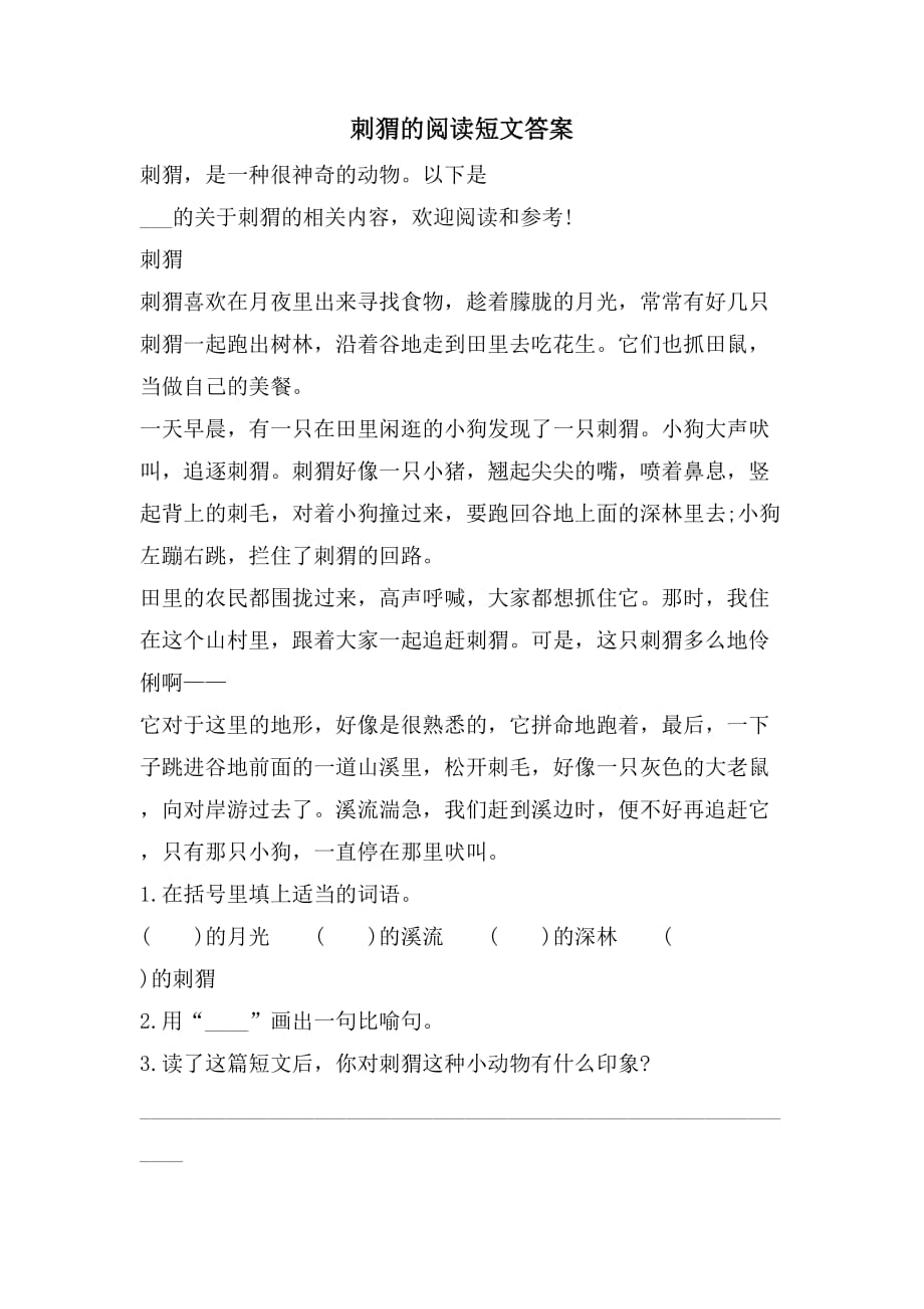 刺猬的阅读短文答案_第1页