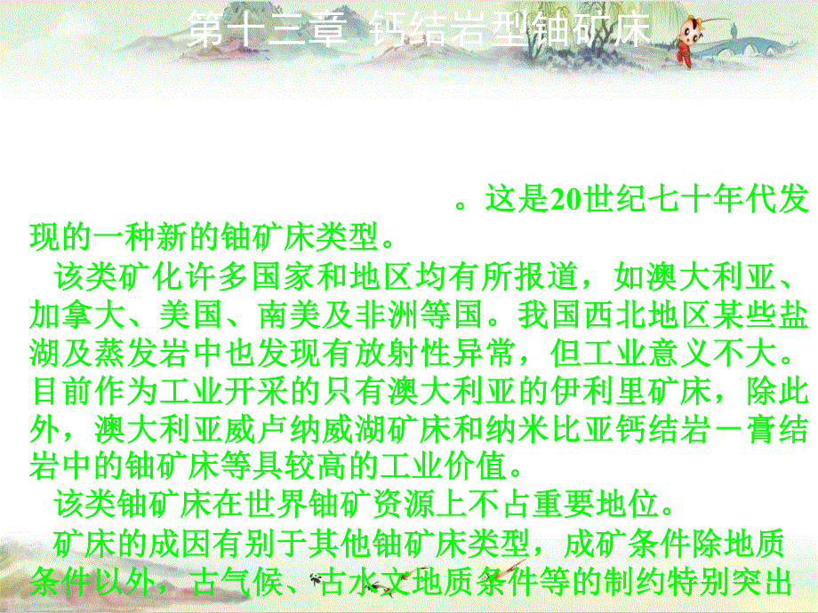 【铀资源地质学】11钙结岩型铀矿床_第1页