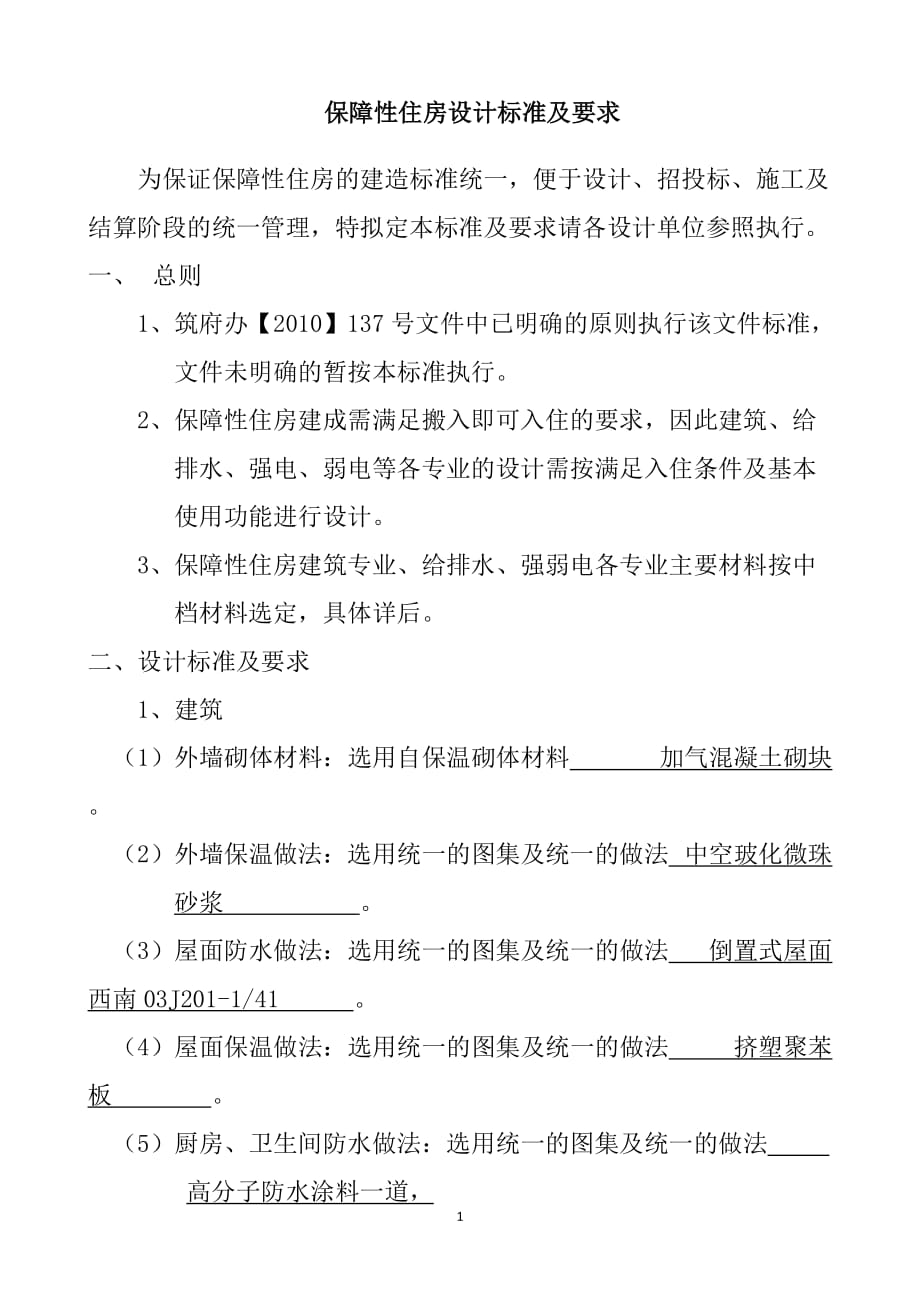 保障性住房设计标准及要求(讨论稿)_第1页