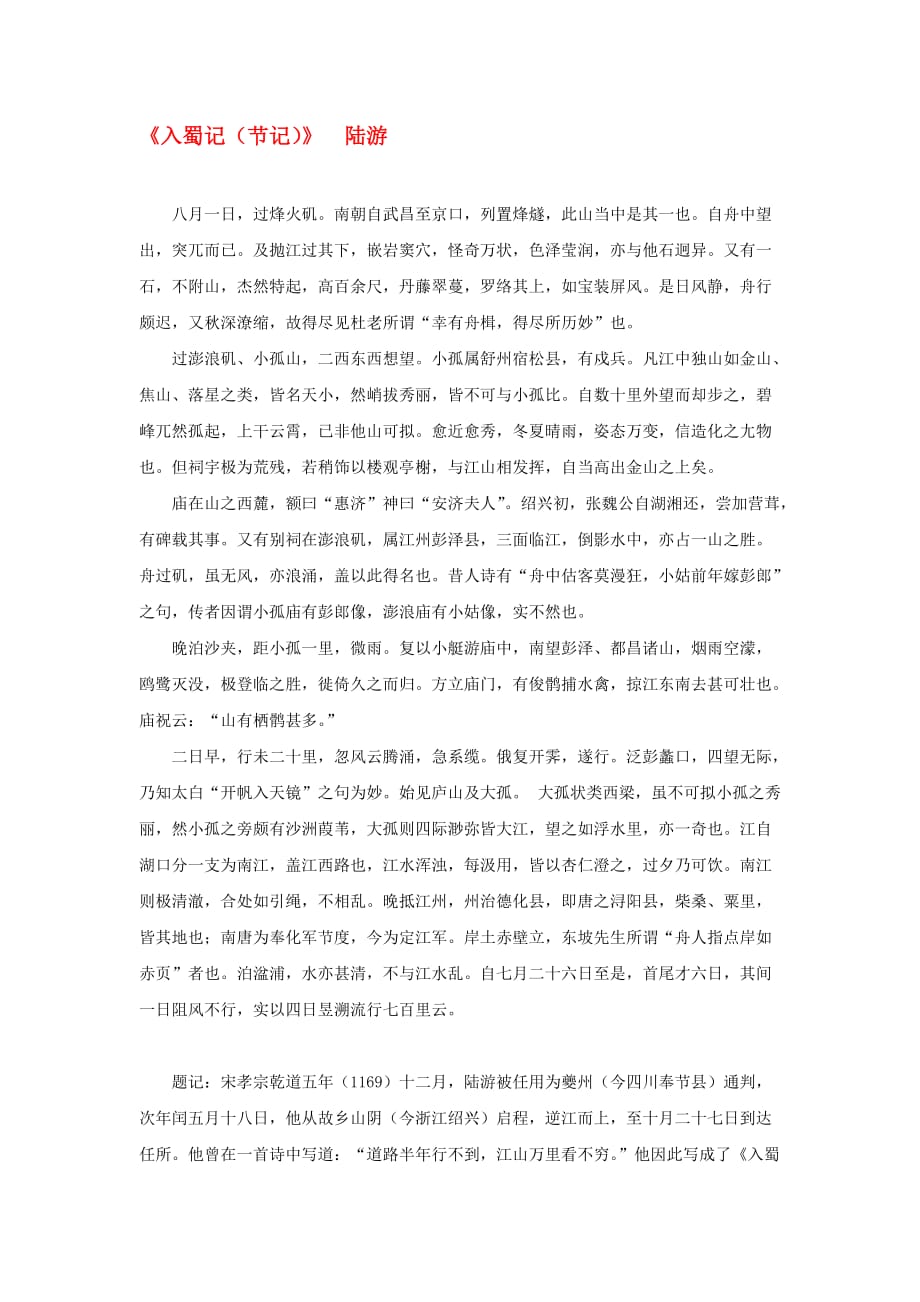高中语文课外阅读之宋诗杂文精选《入蜀记（节记）》陆游素材_第1页