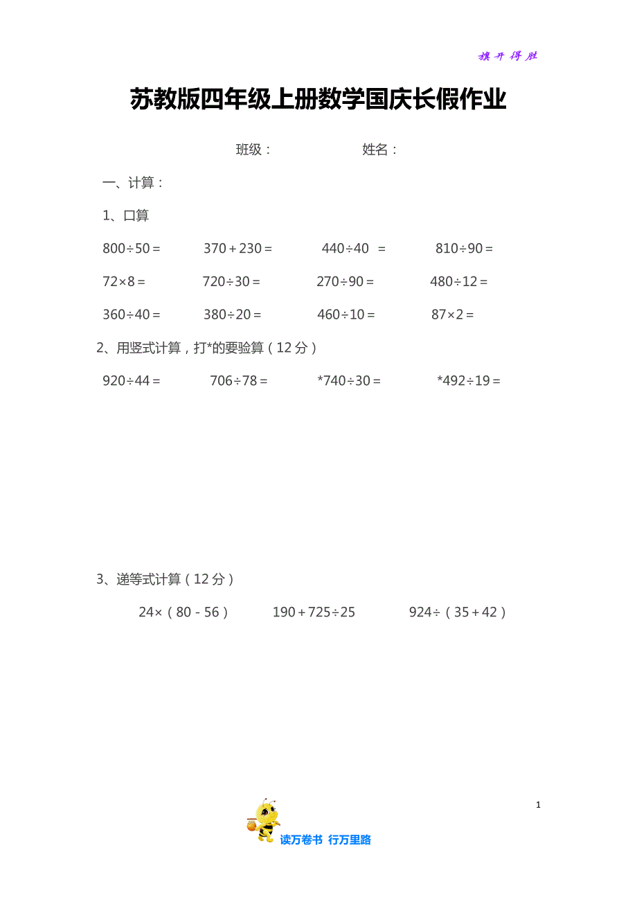 【苏教版 四上数学 试卷与练习 精】10.1国庆长假作业_第1页