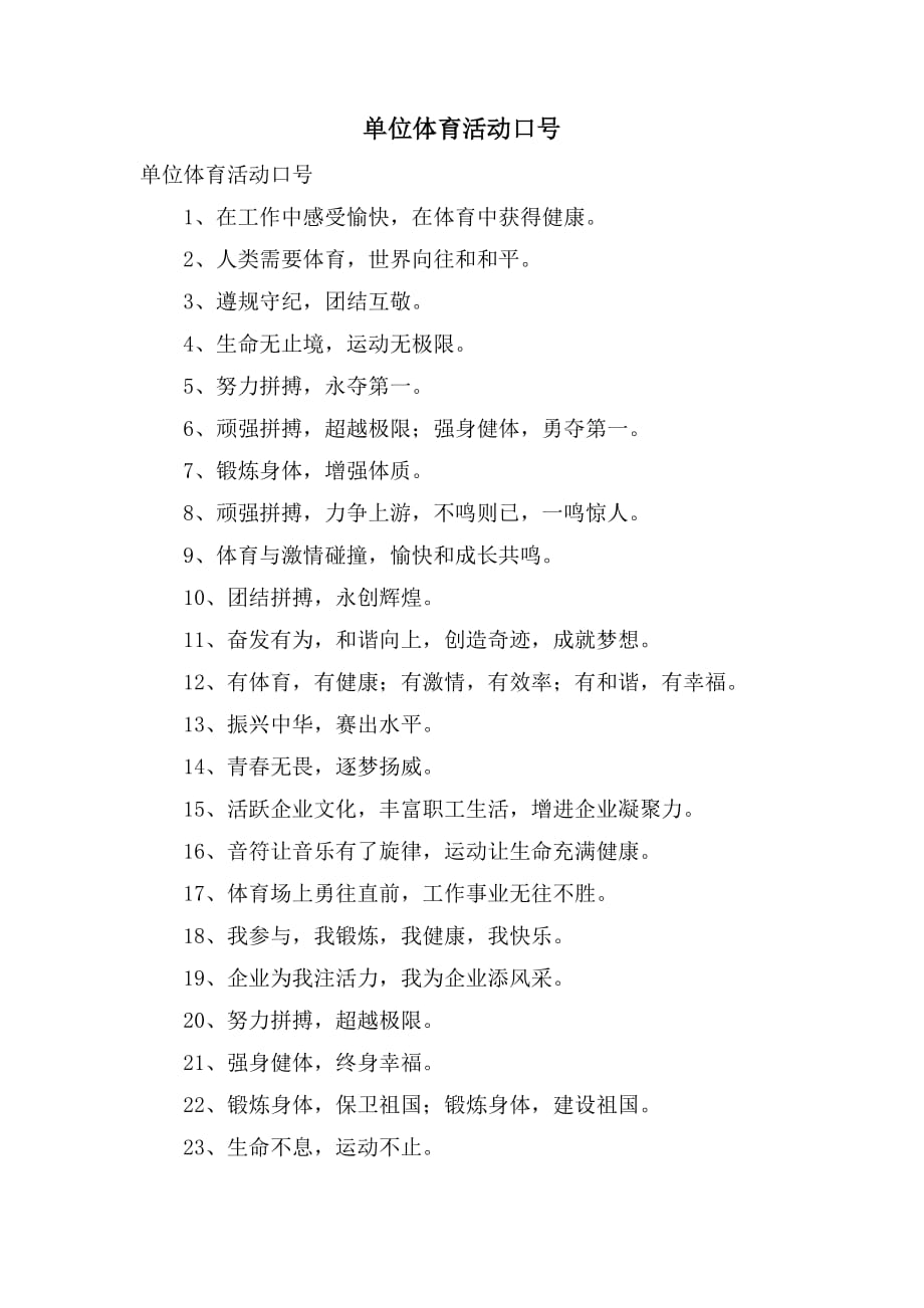 单位体育活动口号_第1页
