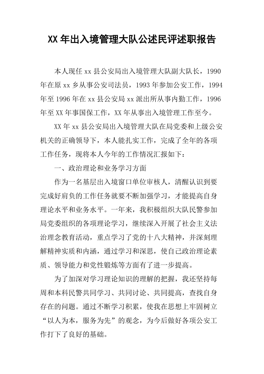XX年出入境管理大队公述民评述职报告_第1页