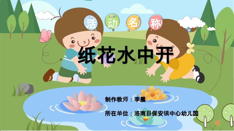 中班科学《纸花水中开》微课件_第1页