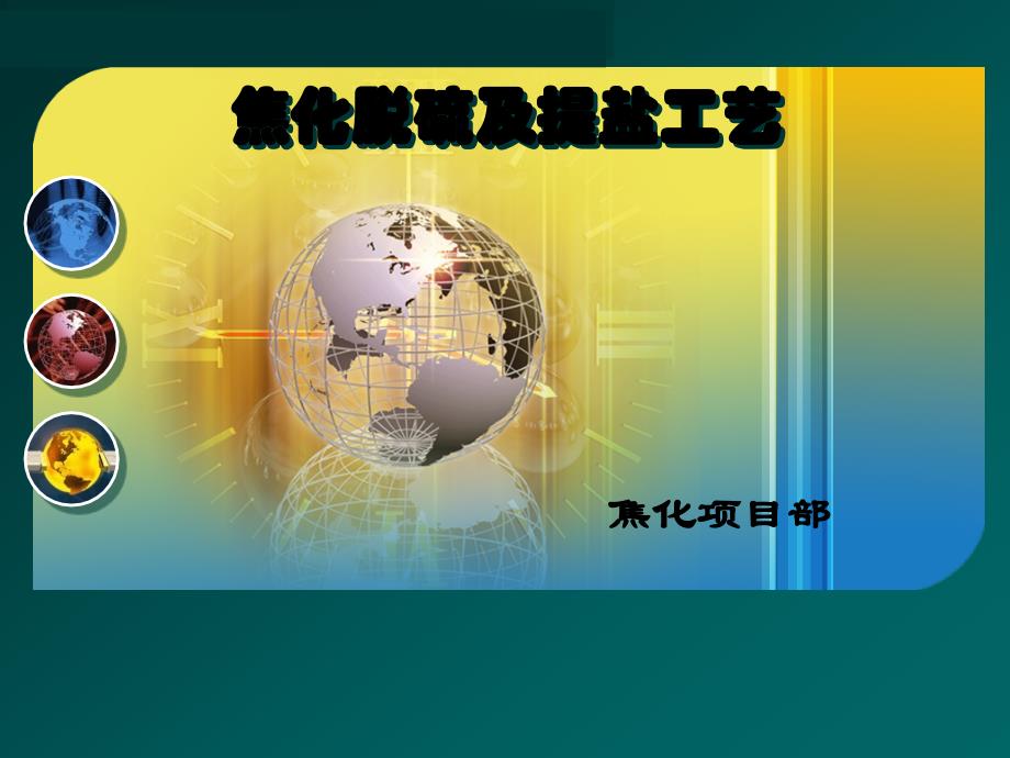焦化脱硫及提盐工艺课件(PPT 29页)_第1页