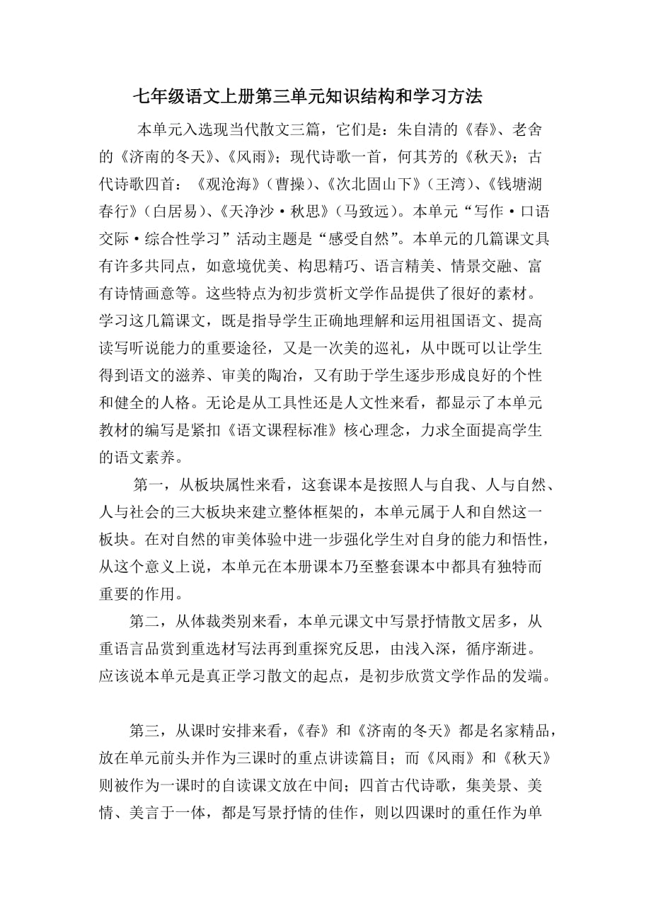 七年级语文上册第三单元知识结构和学习方法_第1页