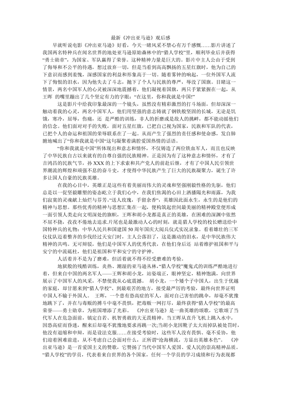 （热门推荐）最新《冲出亚马逊》观后感（通用稿）_第1页
