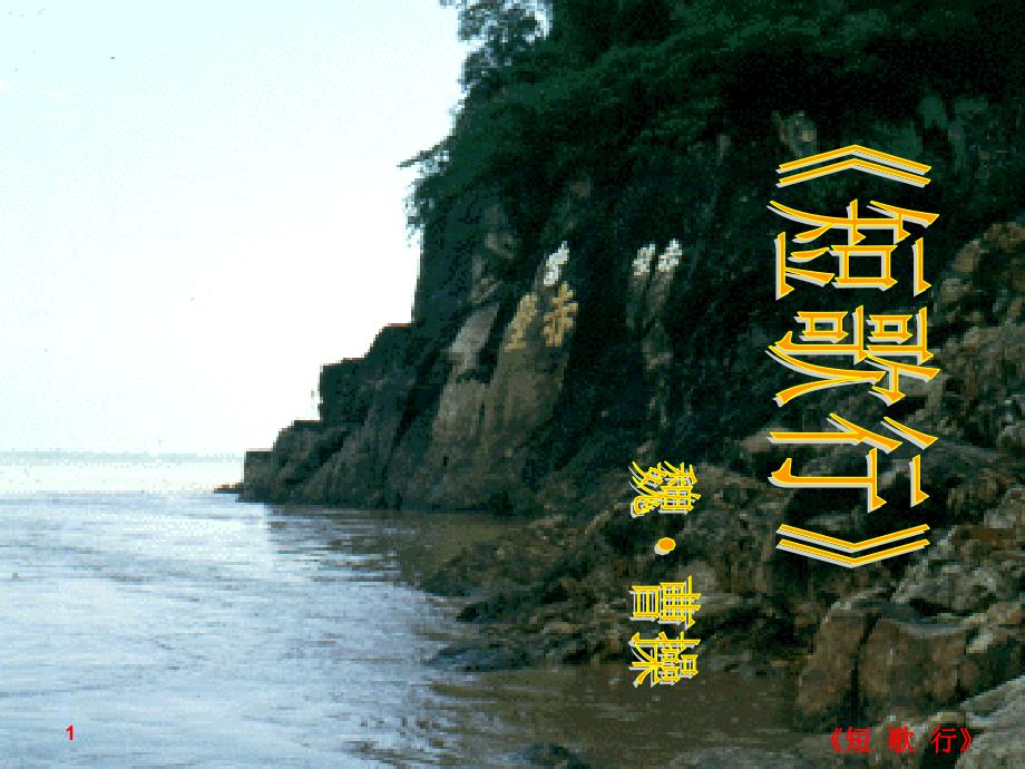 《短歌行》xin_第1页