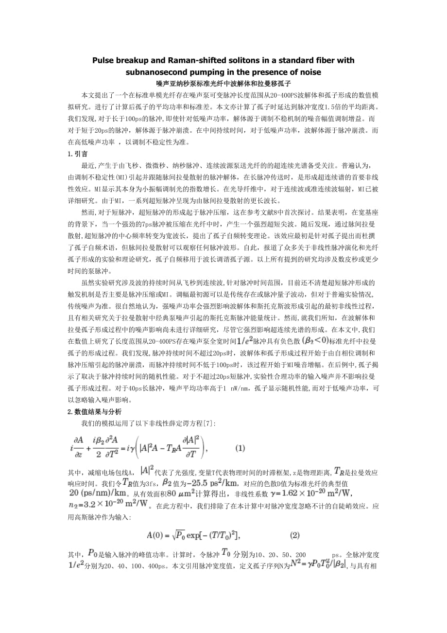 噪声亚纳秒泵标准光纤中波解体和拉曼移孤子_第1页