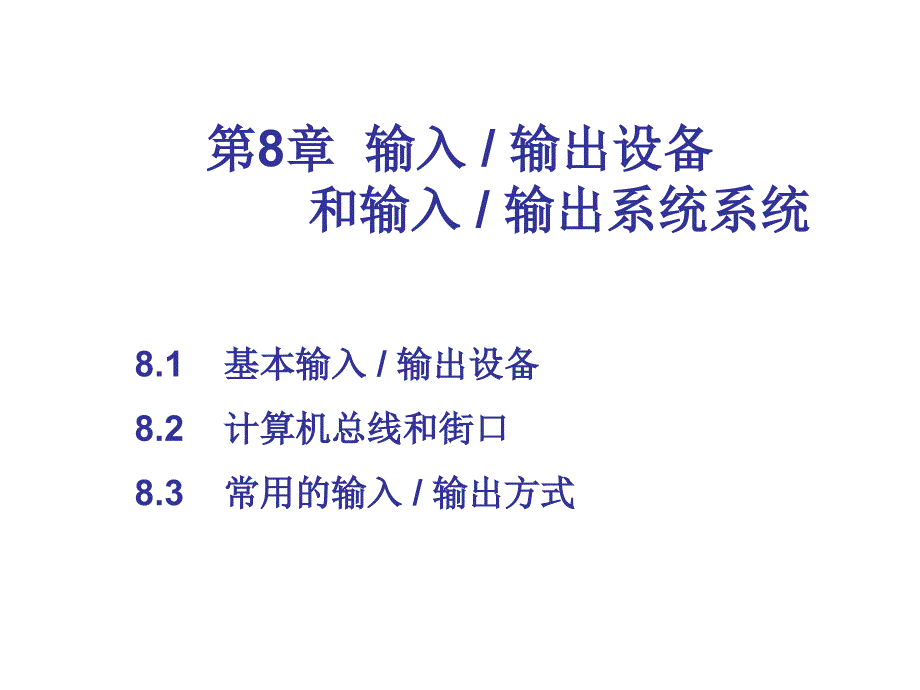 输入输出设备概述(PPT 100页)_第1页