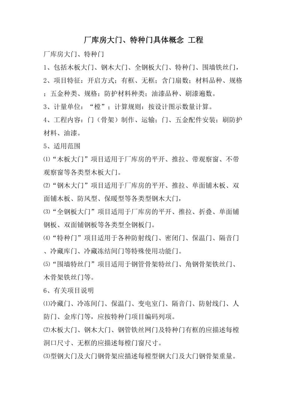 厂库房大门、特种门具体概念 工程_第1页