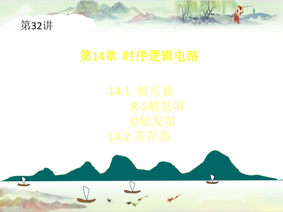 【清华 电工电子技术】第32章_第1页