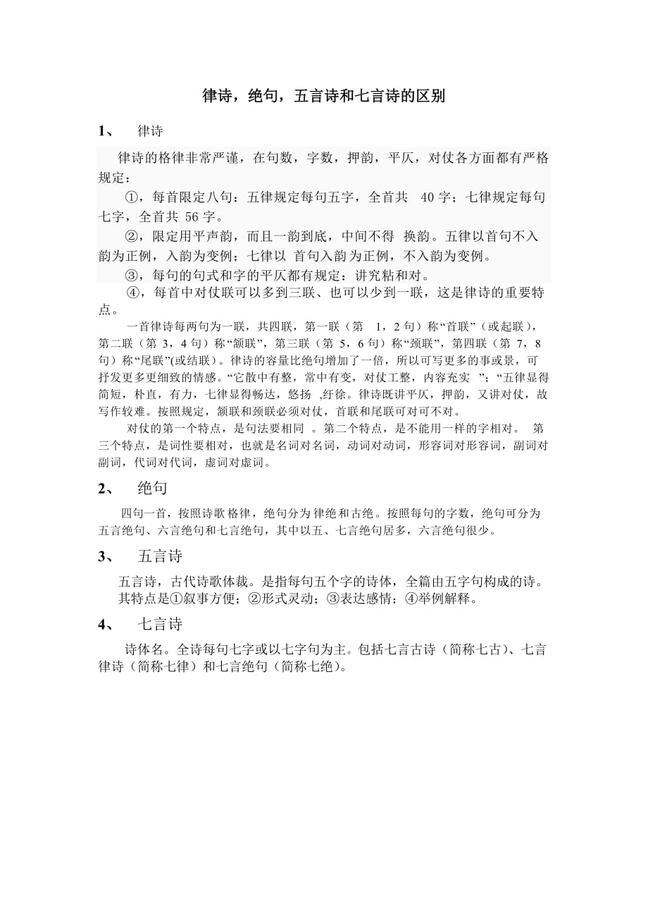 律诗绝句五言诗和七言诗的区别_第1页