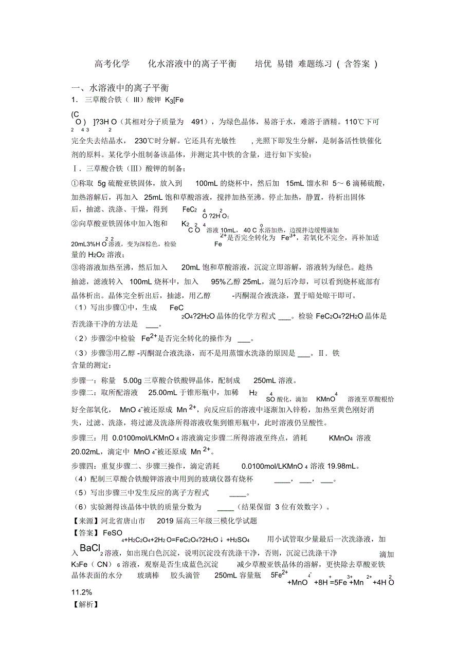 高考化学化水溶液中的离子平衡培优易错难题练习(含答案)_第1页