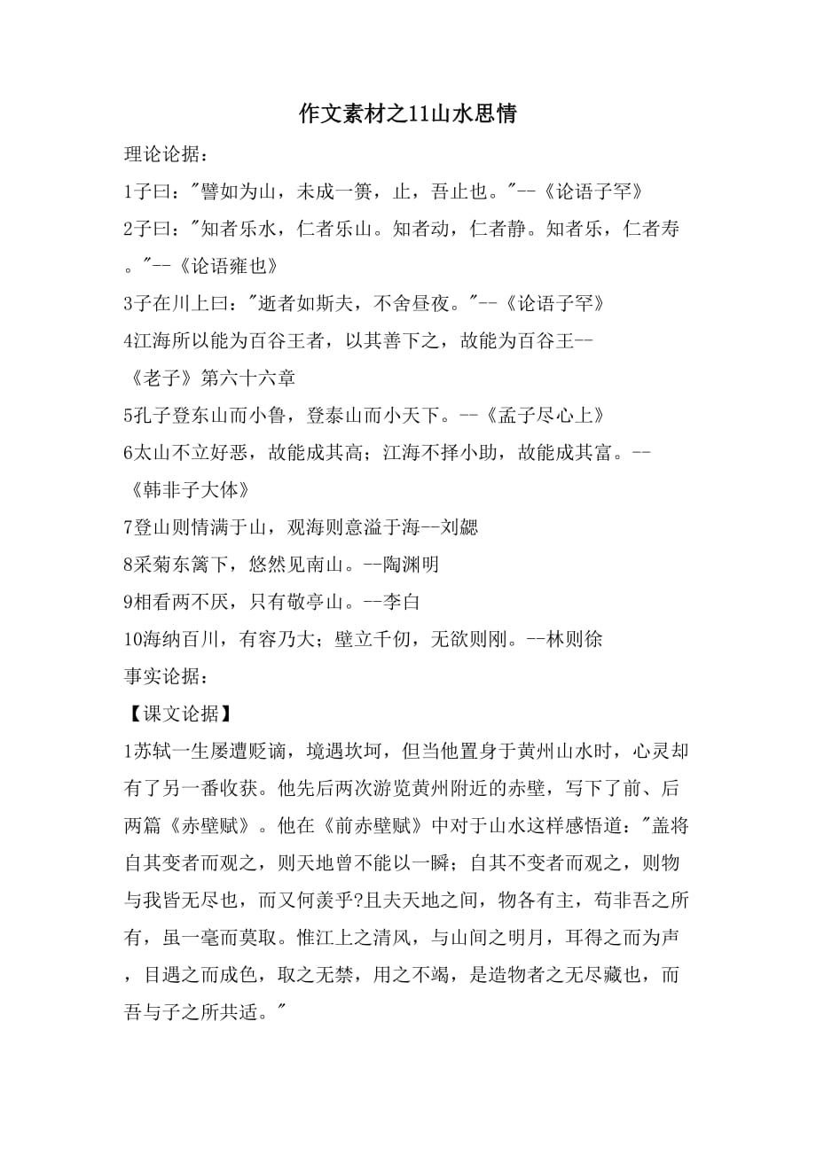 作文素材之11山水思情_第1页