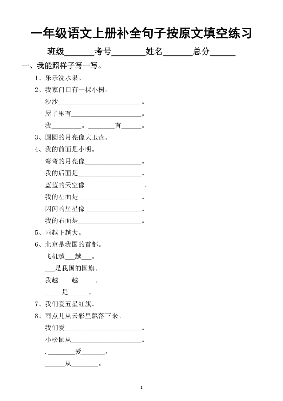 小学语文部编版一年级上册期末补全句子按原文填空专项练习（考试重难点题型）_第1页