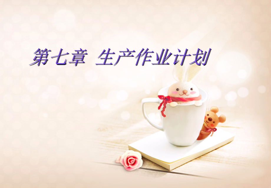 生产作业计划培训教材(PPT 96页)_第1页