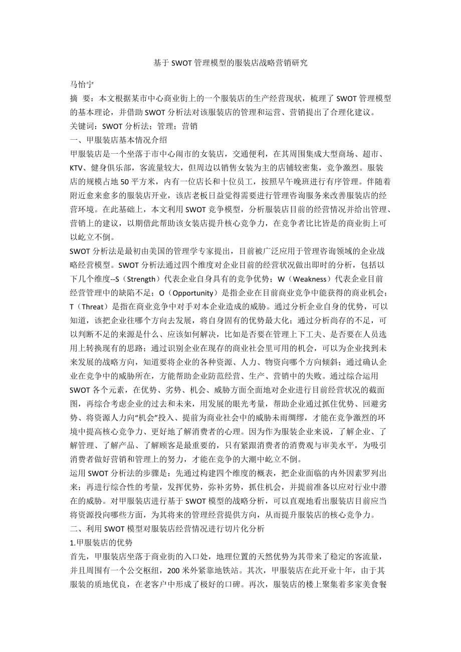 基于SWOT管理模型的服装店战略营销研究_第1页