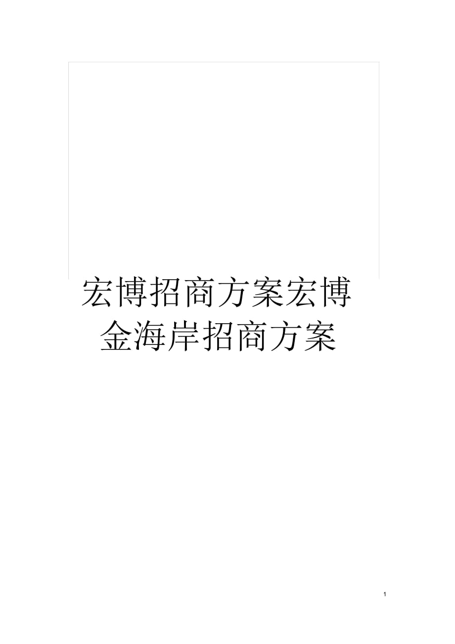宏博招商方案宏博金海岸招商方案_第1页