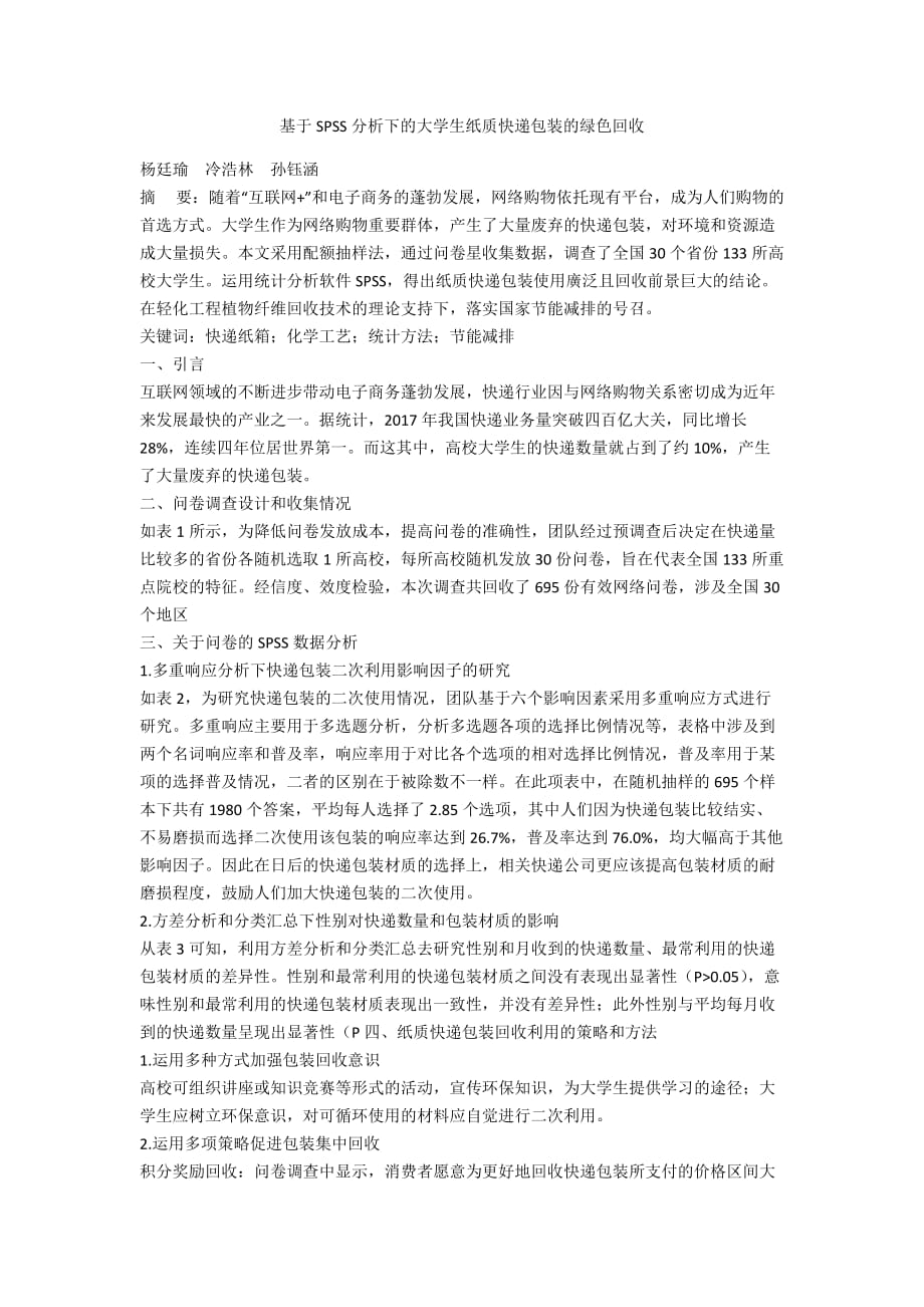 基于SPSS分析下的大学生纸质快递包装的绿色回收_第1页
