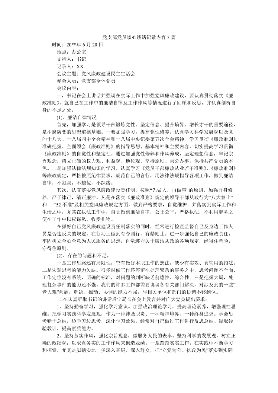 （热门推荐）党支部党员谈心谈话记录内容3篇（通用稿）_第1页
