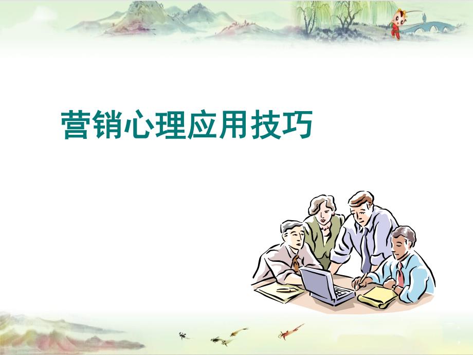 【保健品销售】保健品营销心理技巧_第1页