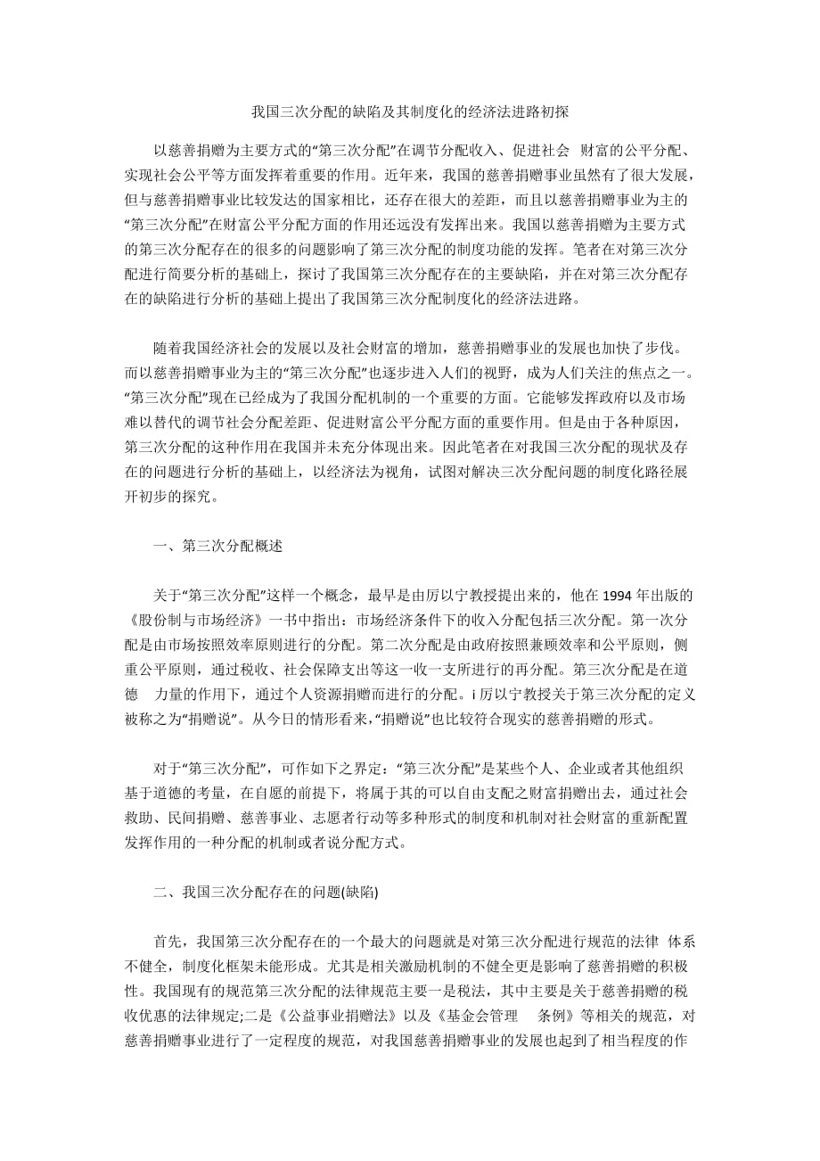 我国三次分配的缺陷及其制度化的经济法进路初探_第1页