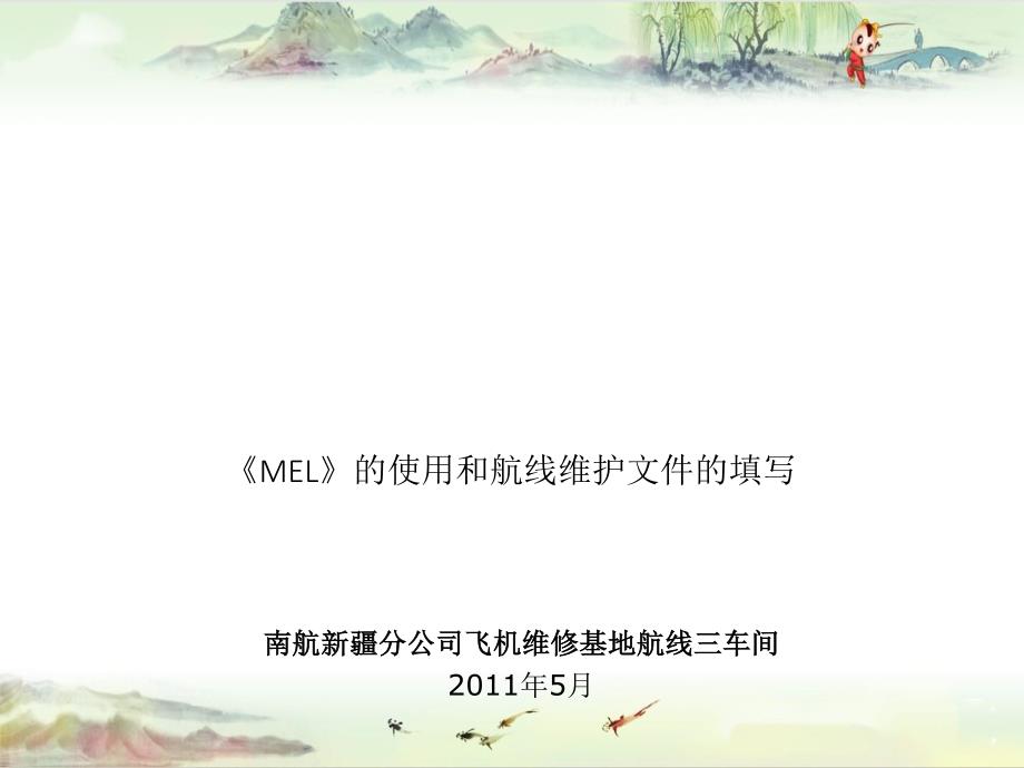 【二类机型培训】mel_第1页