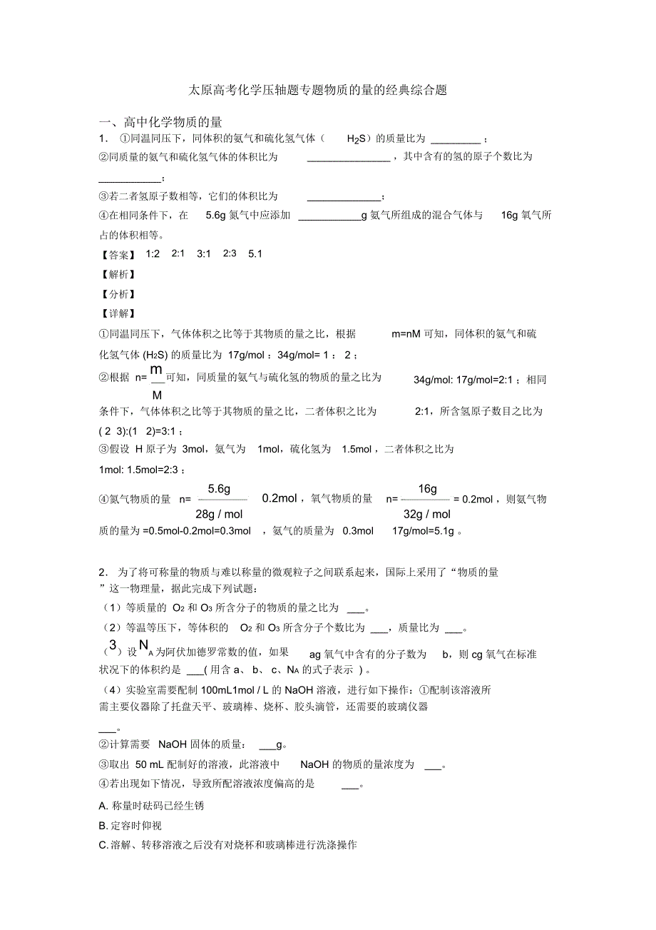 太原高考化学压轴题专题物质的量的经典综合题_第1页