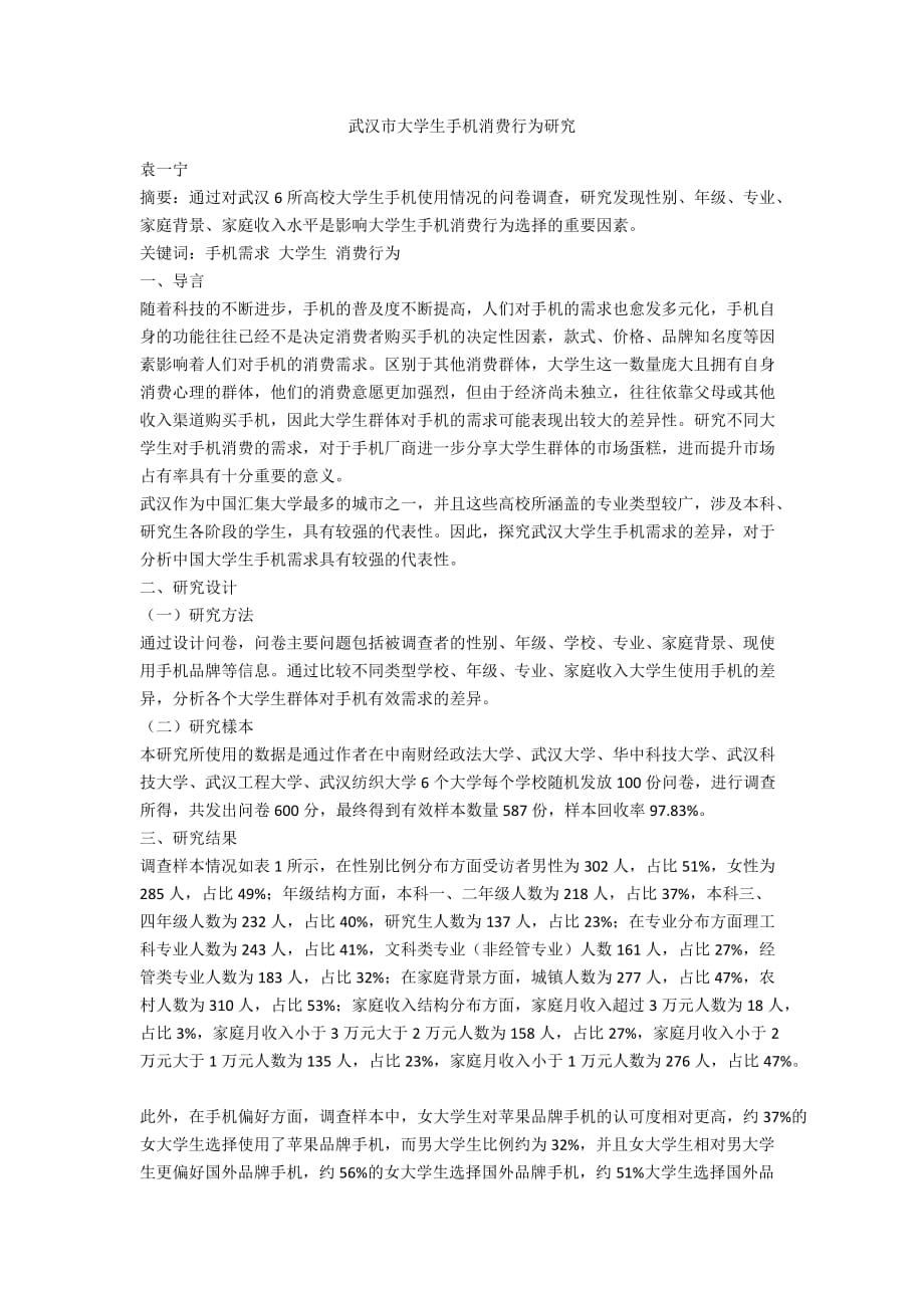 武汉市大学生手机消费行为研究_第1页