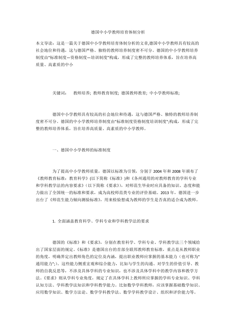 德国中小学教师培育体制分析_第1页